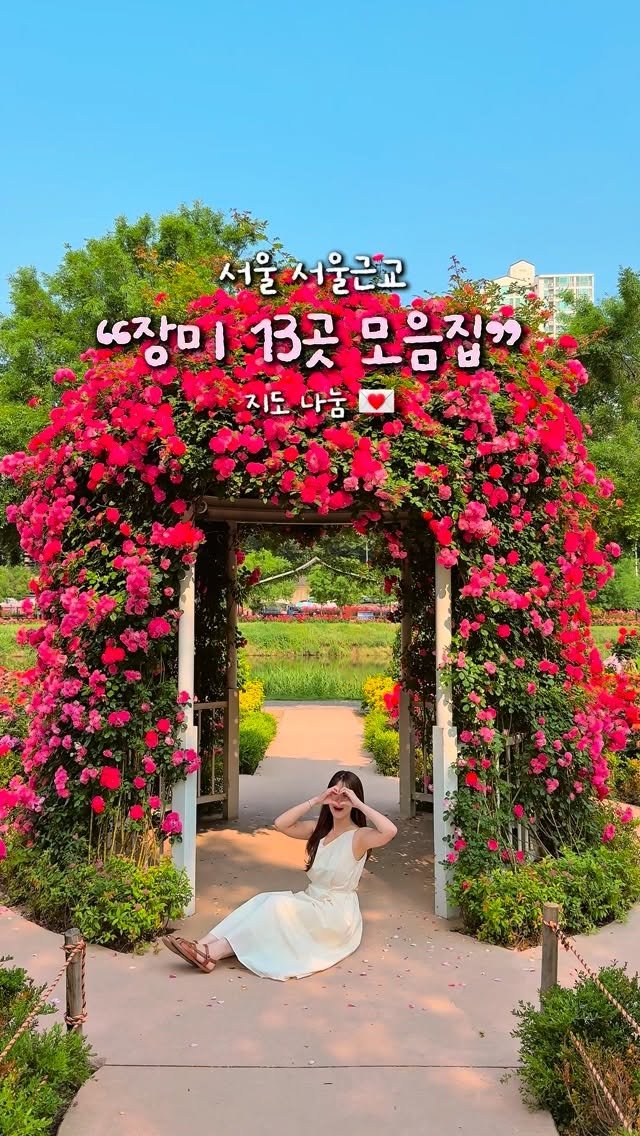 alotof_present 게시물 이미지: 🌹 장미시즌에 가기 좋은 “장미 명소 13곳 모음” 

이제 곧 장미 시즌이...