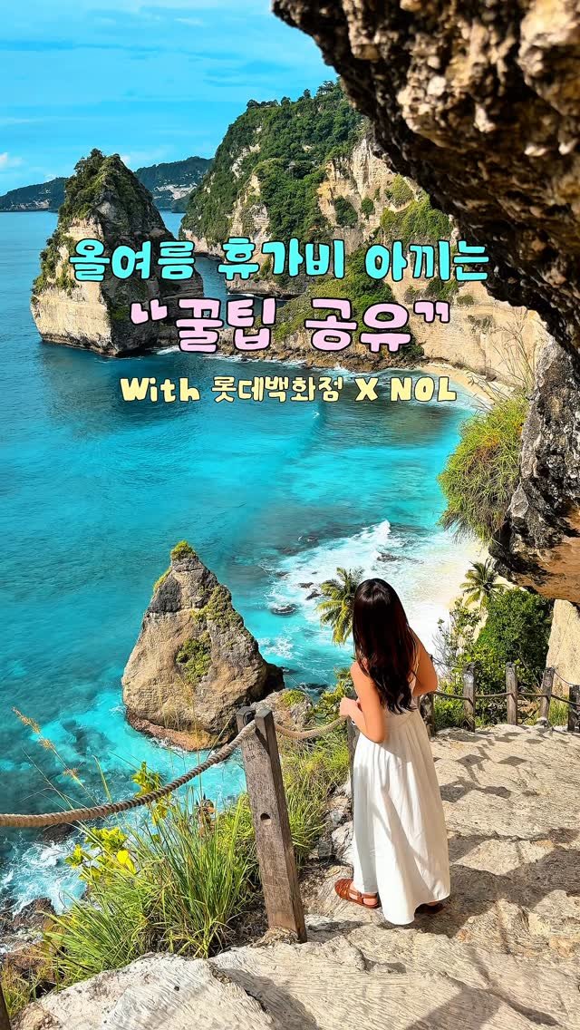 alotof_present 게시물 이미지: ⛱️ 올여름 휴가비 제대로 아끼는 꿀팁! With 롯데백화점 X NOL...