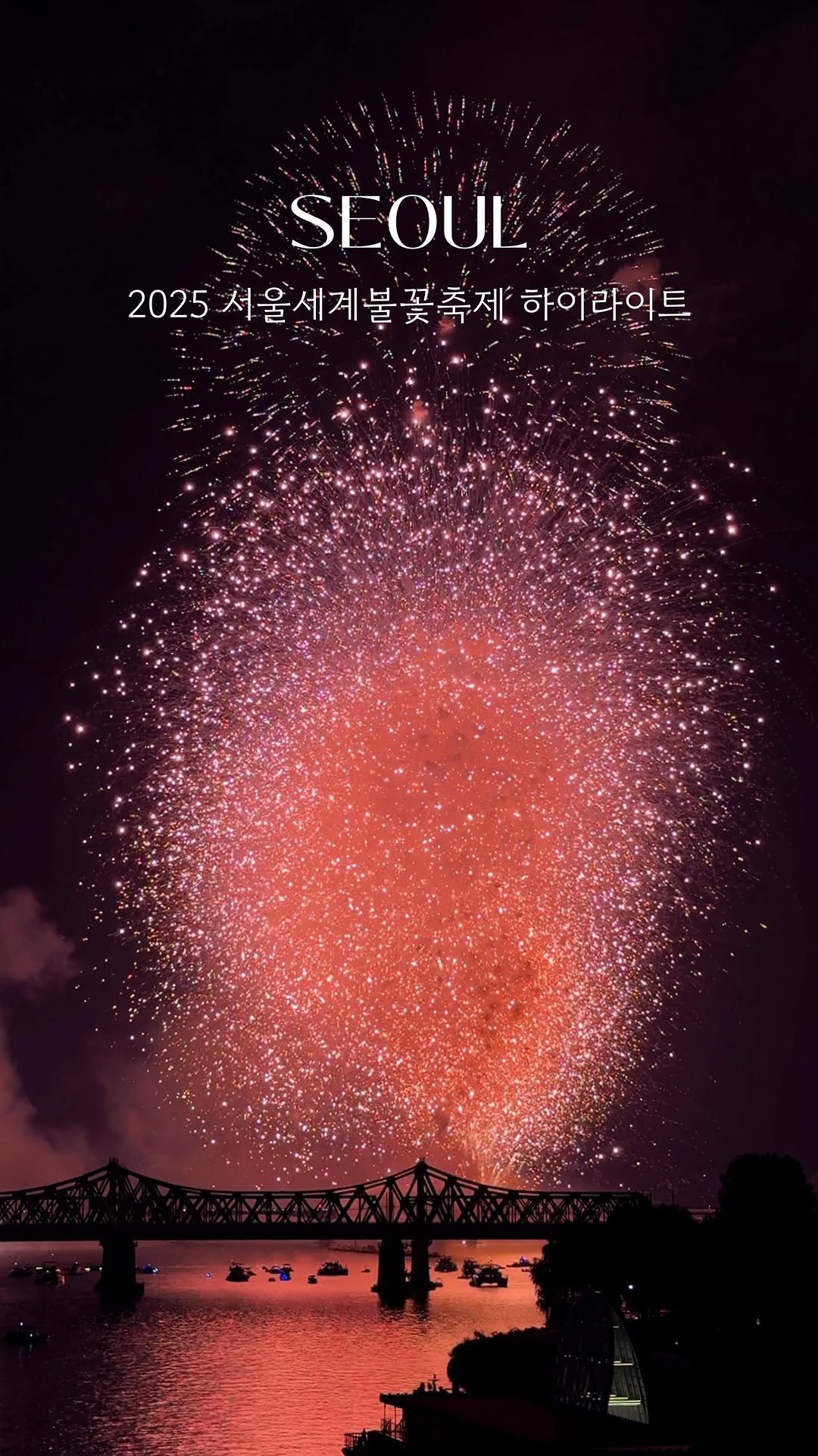 alotof_present 게시물 이미지: 🎆 2025 서울세계불꽃축제 하이라이트만 낉여왔습니다 #제작지원
진짜 마지막...