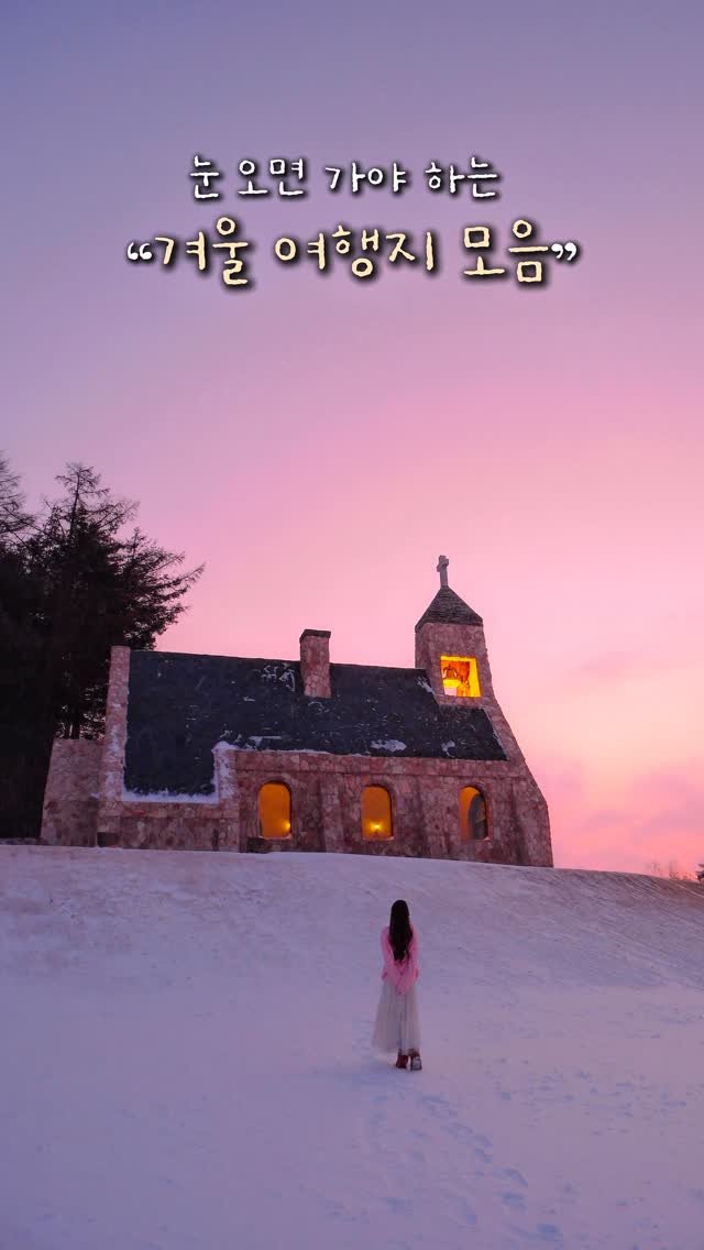 alotof_present 게시물 이미지: 📁 눈 오면 낭만 가득한 “국내 겨울 여행지 모음” 

날씨가 쌀쌀해지면서 눈...