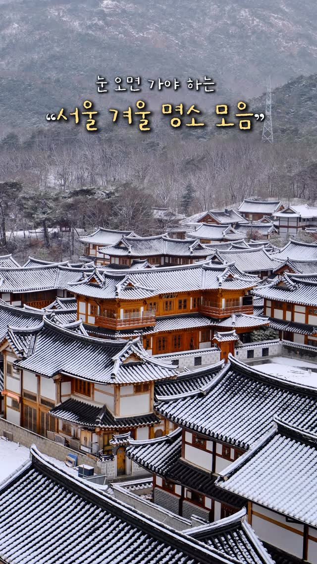 alotof_present 게시물 이미지: 📁 이번 주 첫 눈 오면 가야 하는 “서울 겨울 명소 모음“ 

드디어 이번 주에...