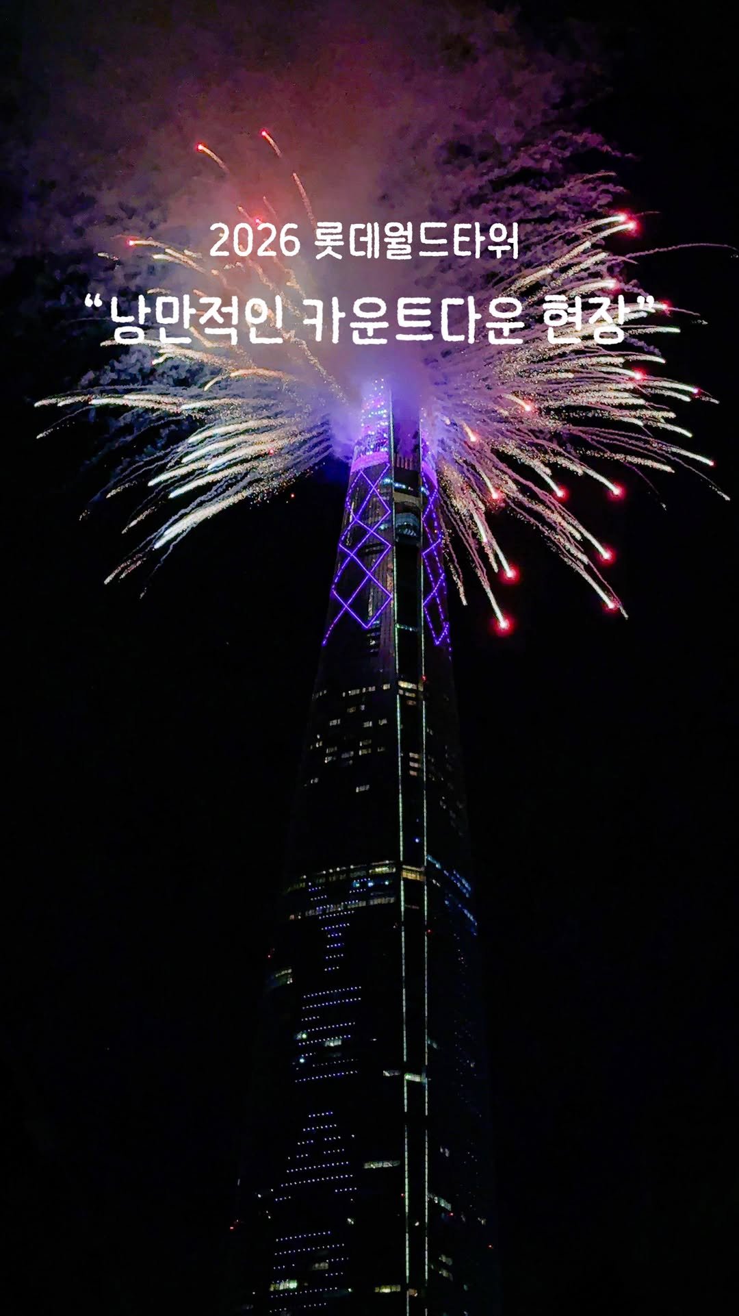 alotof_present 게시물 이미지: 🎉 2026 실시간 롯데월드타워 카운트다운

모두가 한마음으로 외쳐서 더욱...