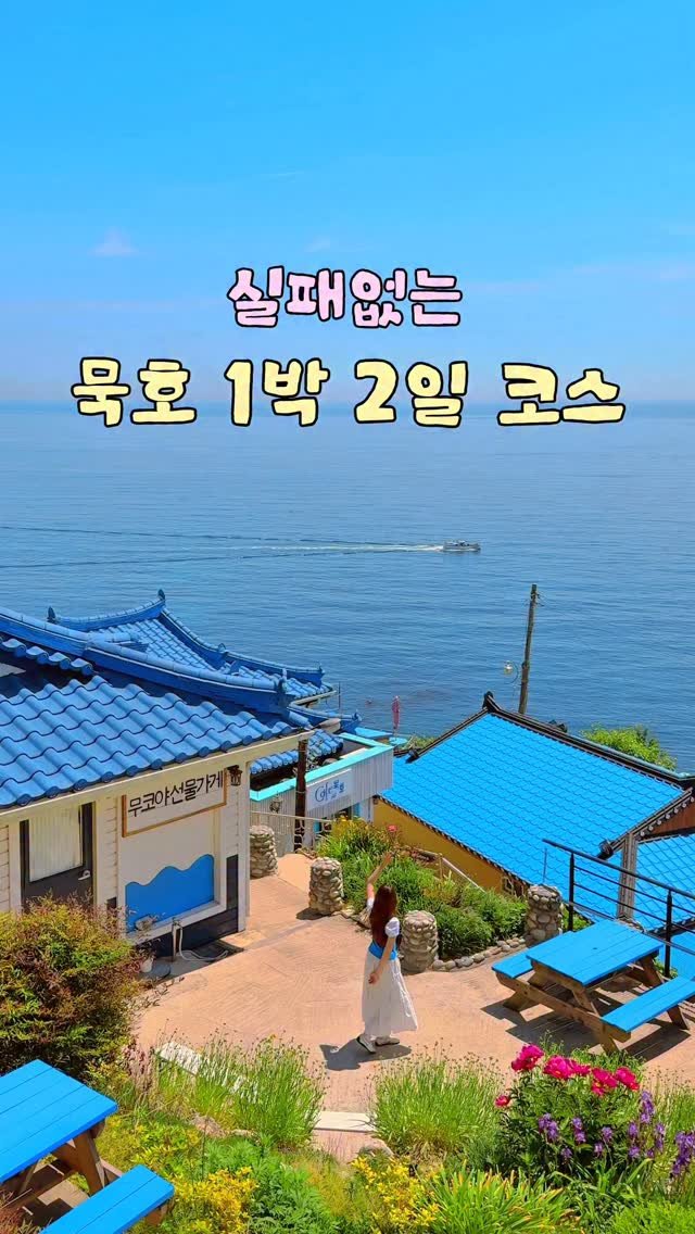 alotof_present 게시물 이미지: 📁 실패 없는 뚜벅이 묵호 여행 “1박 2일 코스” 

작년부터 꾸준히 인기있는...