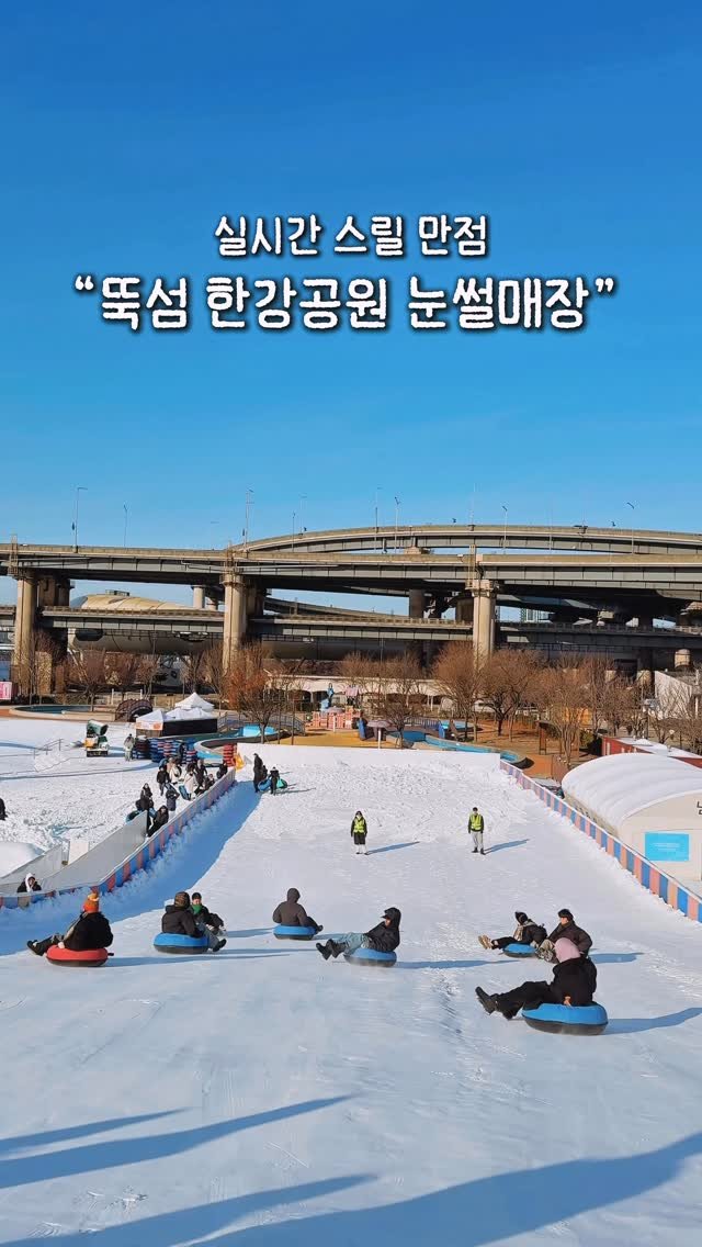 alotof_present 게시물 이미지: 🛷 실시간 스릴 만점 “뚝섬한강공원 눈썰매장” 

이곳은 바로 오늘 다녀온...