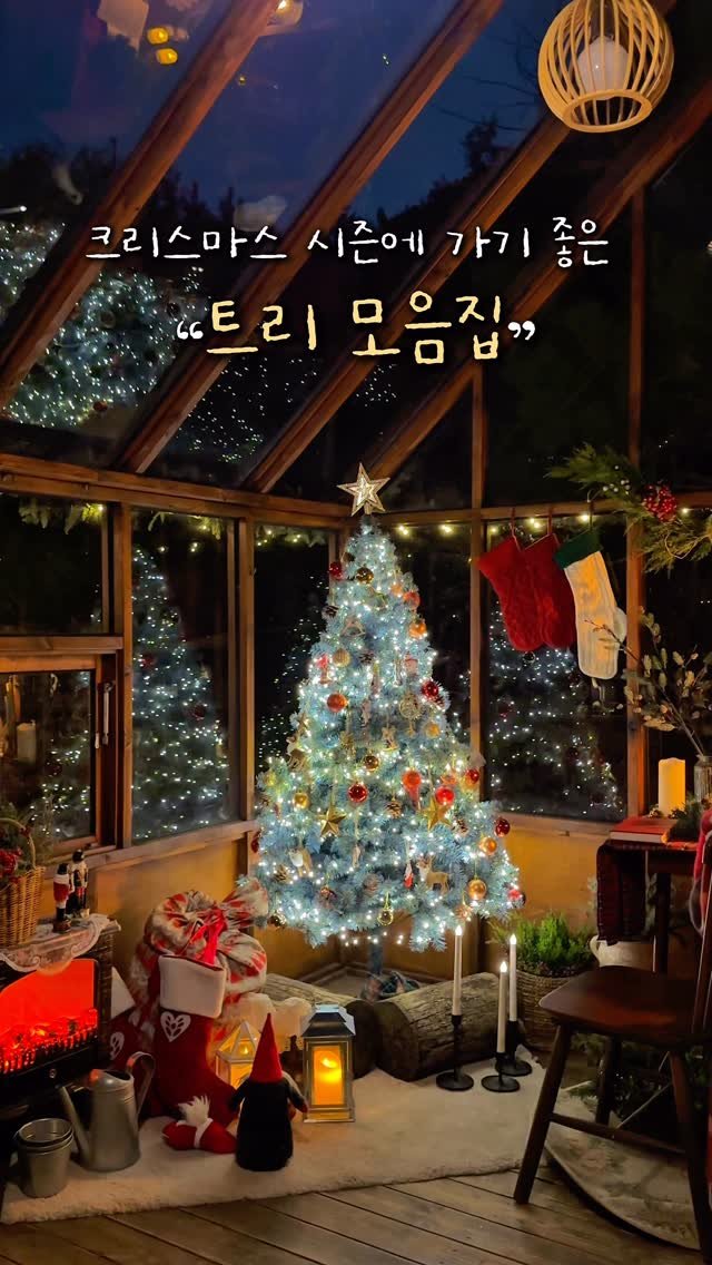 alotof_present 게시물 이미지: 📁 크리스마스 시즌에 가기 좋은 “트리 포토존“ 모음집

이제 곧 크리스마스가...