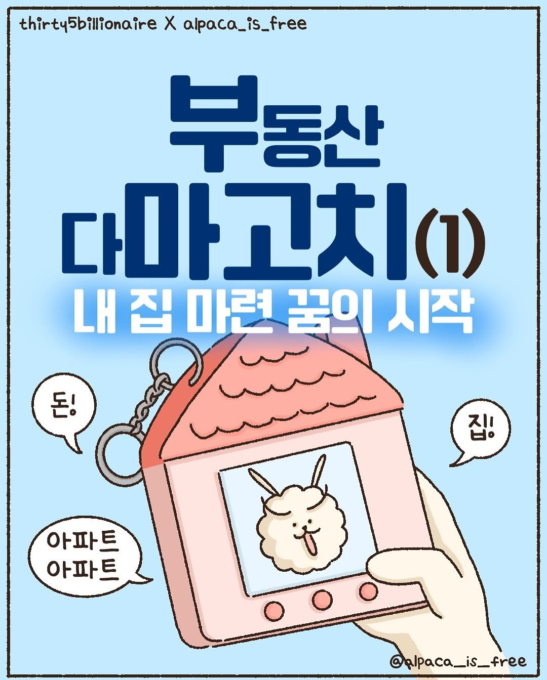 Photo shared by 경제적 자유를 연구하는 알파카🦙[재테크툰|자기계발툰] on February 04, 2025 tagging @thirty5billionaire.