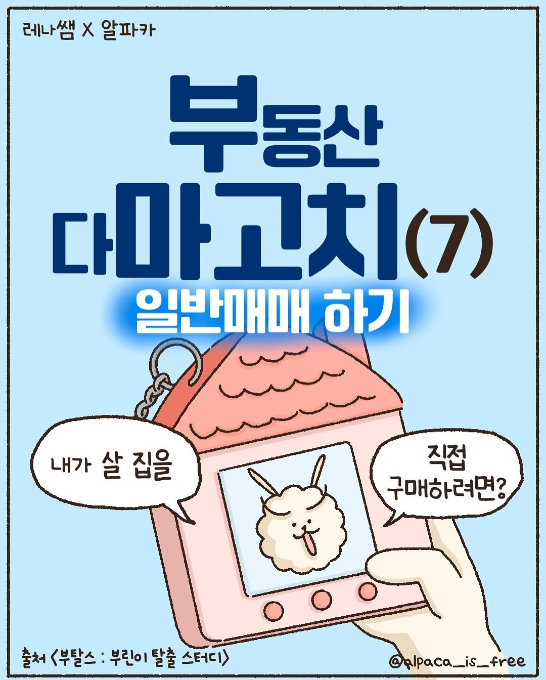 Photo shared by 경제적 자유를 연구하는 알파카🦙[재테크툰|자기계발툰] on June 10, 2025 tagging @thirty5billionaire. May be an illustration of poster, book, magazine and text that says '레나쌤 Χ 알파카 부동산 다마고치(7) 일반매매 하기 내가 살 집을 직접 구매하려면? 출처 출처<부탈스:부린이탈솔스터디 <부탈스 부린이 탈출 스터디> @alpaca_is_free'.
