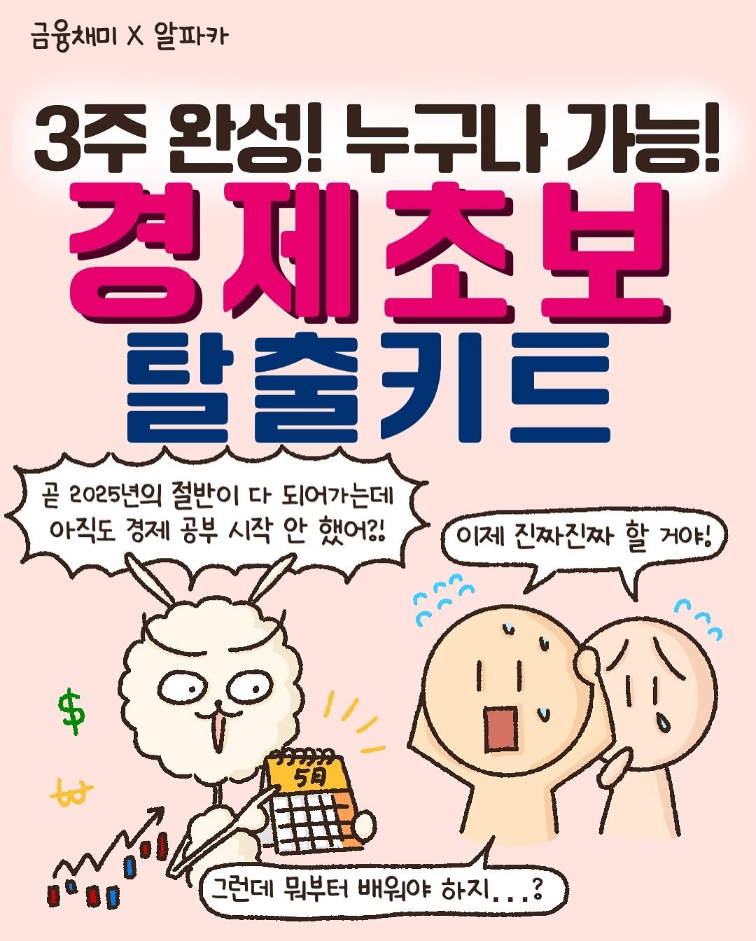 Photo shared by 경제적 자유를 연구하는 알파카🦙[재테크툰|자기계발툰] on May 20, 2025 tagging @chaem_mii.