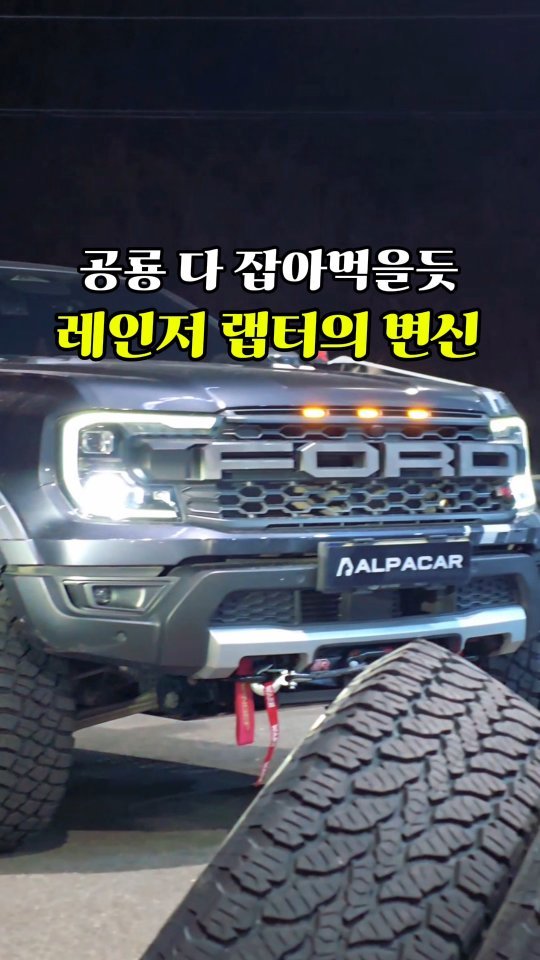 alpacar2022 게시물 이미지: 포드 레인저, 미드사이즈 픽업트럭이죠.

그 중에서 랩터 모델은 오프로드 성능을...