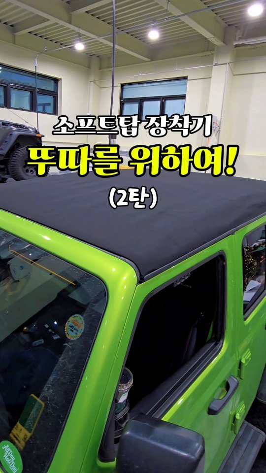 alpacar2022 게시물 이미지: 소프트 탑 설치 2탄을 가져왔어요😆

하드탑 내려주고
풀따한번 감상해준 후
바로...