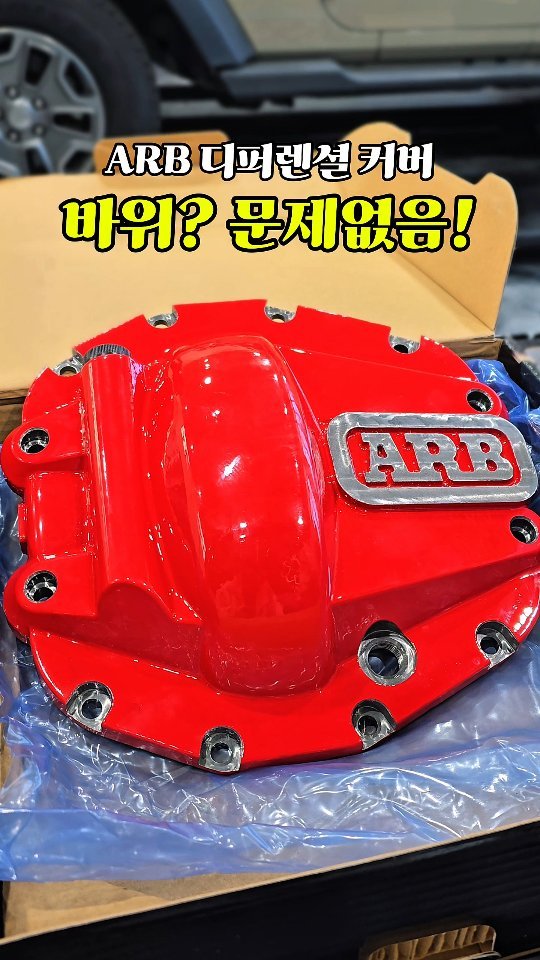 alpacar2022 게시물 이미지: 브롱코 하부 튼튼하게 만들고 싶으시죠?

바위, 자갈 많은 곳 달릴 때는 디퍼렌셜...