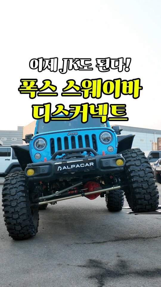 alpacar2022 게시물 이미지: FOX QSE 스웨이바 디스커넥트!
원래 JL 전용으로 나온 제품인데요

이번에...