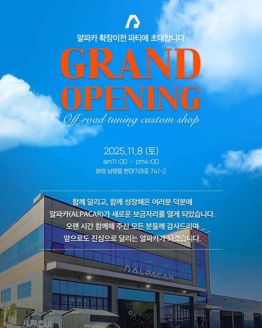 Photo by 알파카-오프로드 튜닝&정비.수입차전문 정비. on October 28, 2025. May be an image of ‎poster and ‎text that says '‎알파카 확장이전 파티에 초대합니다 GRAND OPENING froadtuning tuning custom shop 2025.11.8 (토) am11:00 pm4:00 화성 남양읍 현대기아로 741-2 함께 달리고, 함께 성장해온 여러분 덕분에 알파카(.)가 새로운 보금자리를 열게 되었습니다. 오랜 시간 함께해 주신 모든 분들께 감사드리며 앞으로도 진심으로 달리는 알파카가 되 되겠습니다. BALPACAR امعاير‎'‎‎.
