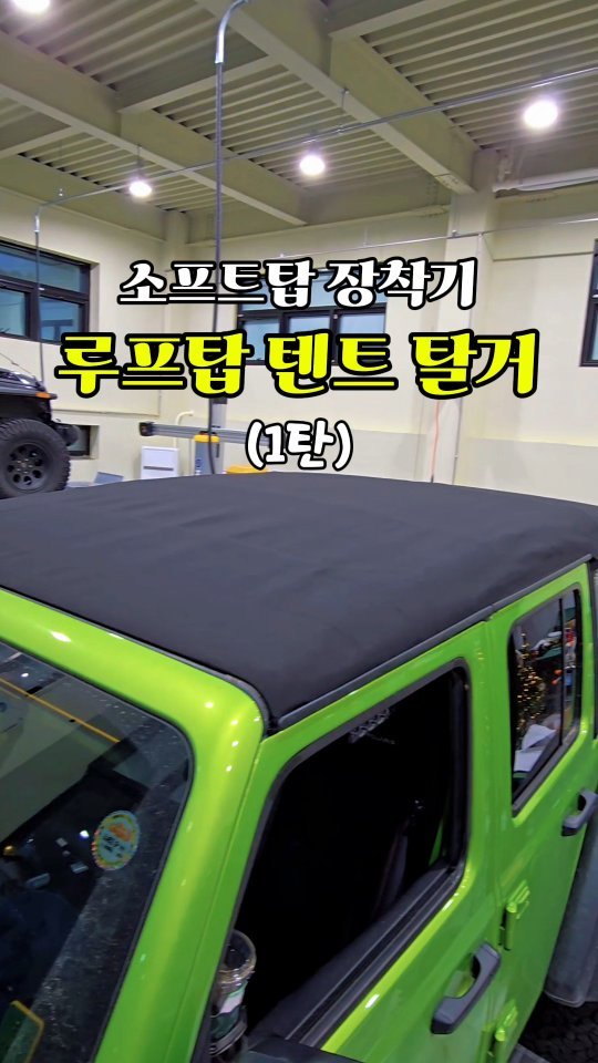alpacar2022 게시물 이미지: 랭글러 JL 소프트탑 고민하시는 분들 계시죠?
오늘은 장착기를 보여드리려고...