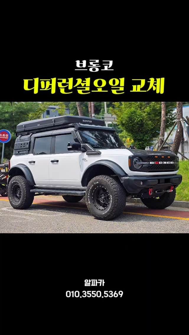 alpacar2022 게시물 이미지: 오늘은 브롱코 고객님의 차량 점검과
디퍼런셜 오일을 교체하러 방문해 주셨어요
겉으론...