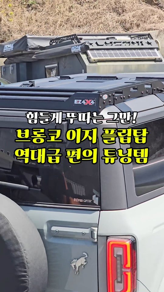 alpacar2022 게시물 이미지: 무겁고 번거로운 지붕 탈거에 지친 브롱코 오너분들 주목! 

올봄, 10초 만에...