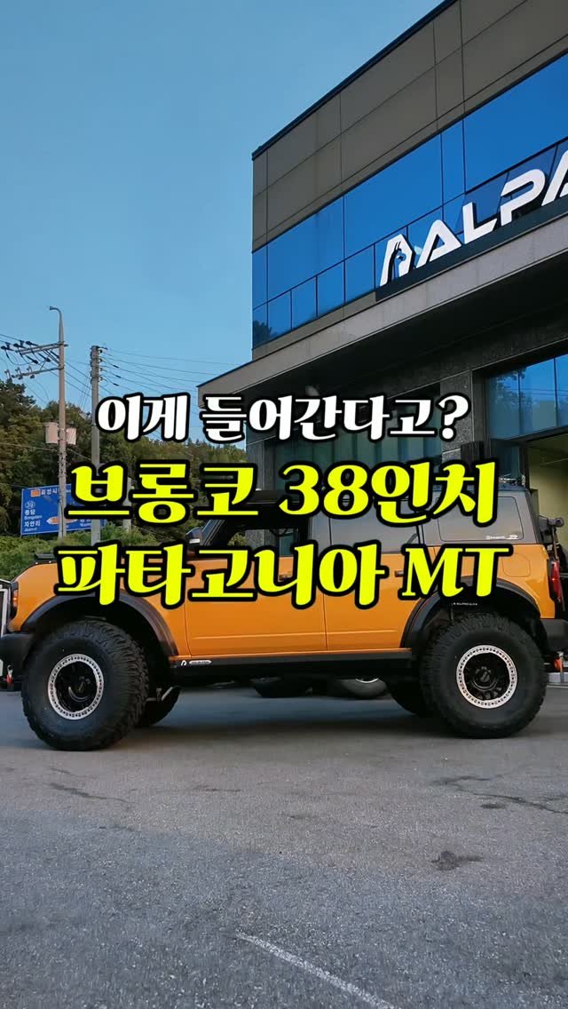 alpacar2022 게시물 이미지: 브롱코에 무려 38인치 타이어가 들어갔어요!💪

원래도 37인치 세팅으로 남다른...