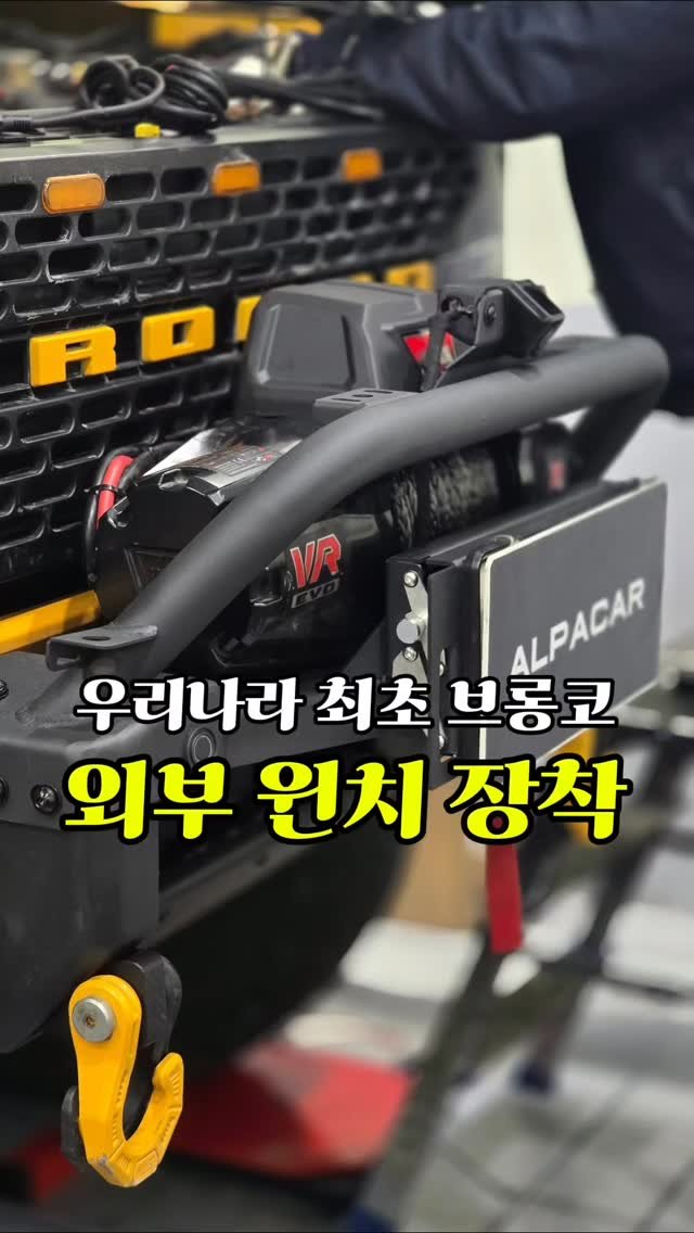 alpacar2022 게시물 이미지: 오늘은 브롱코에 윈치 작업 들어가면서
이번에는 외부노출 플레이트로...