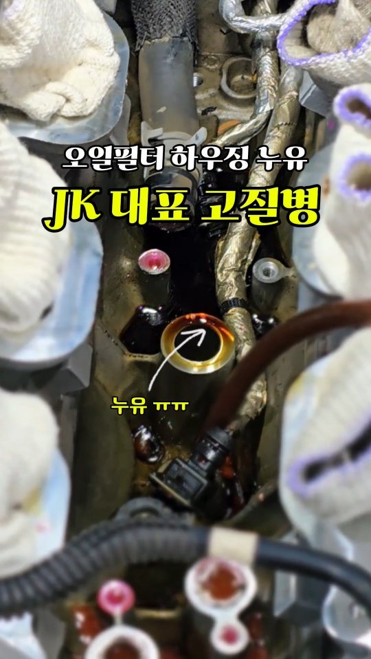 alpacar2022 게시물 이미지: 랭글러 JK 차주분들이 제일 많이 겪는 오일필터 하우징 누유😭

바닥에 오일 떨어져...