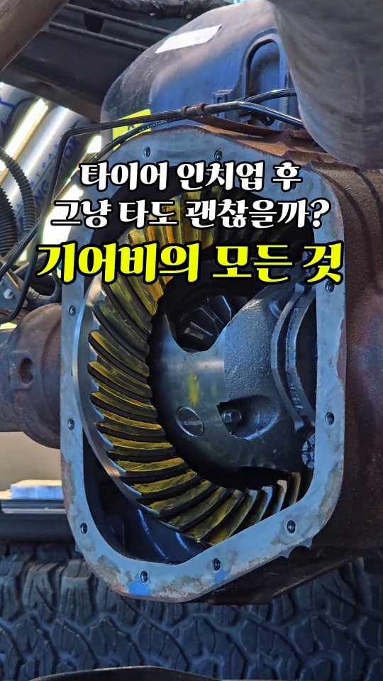 alpacar2022 게시물 이미지: 35인치에서 37인치로 넘어가면 솔직히 설레죠😎

근데.. 타이어만 키우면...