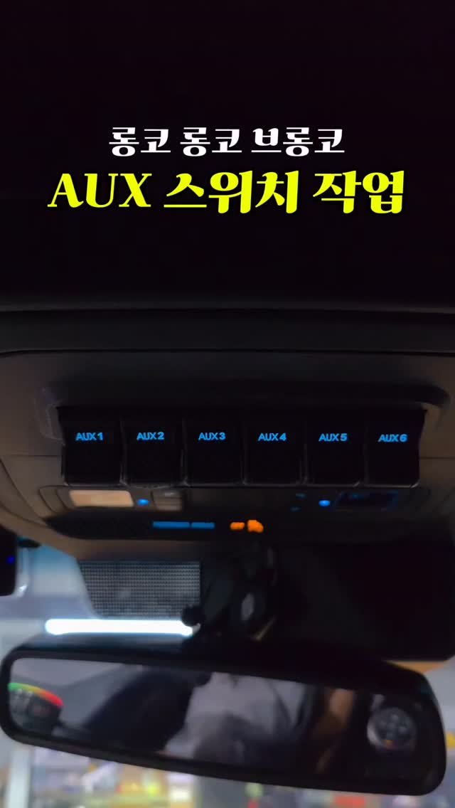 alpacar2022 게시물 이미지: 브롱코 AUX 스위치 뭉치 작업 완료👍
👉 AUX 스위치 장착
👉 전기 배선...