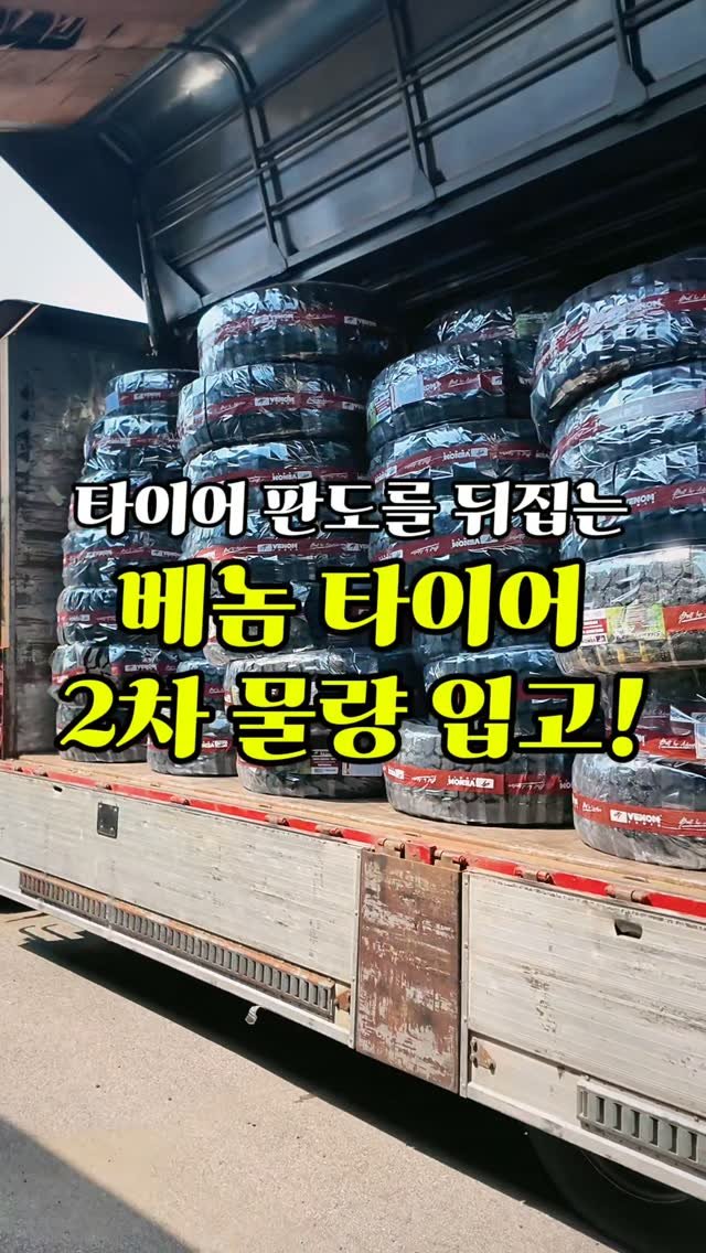 alpacar2022 게시물 이미지: 알파카 앞마당과 창고가 든든하게 꽉 찼습니다!🔥

베놈 파워 타이어 1차 물량이 눈...