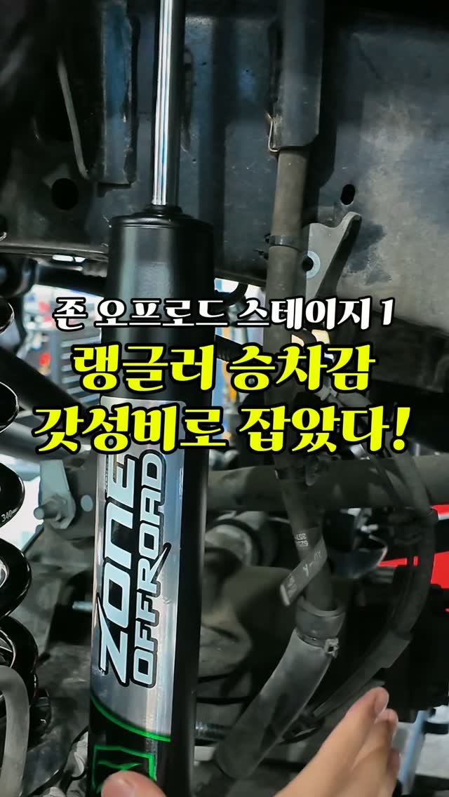 alpacar2022 게시물 이미지: 리프트업과 승차감을 동시에 잡는 역대급 갓성비 세팅!
랭글러 JL '존 오프로드...