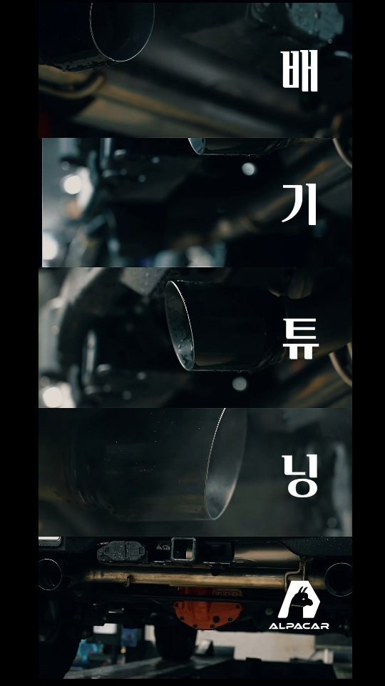 alpacar2022 게시물 이미지: 알파카에서 진행된 브롱코 배기튜닝~
볼라(BORLA) 배기시스템을 장착해...
