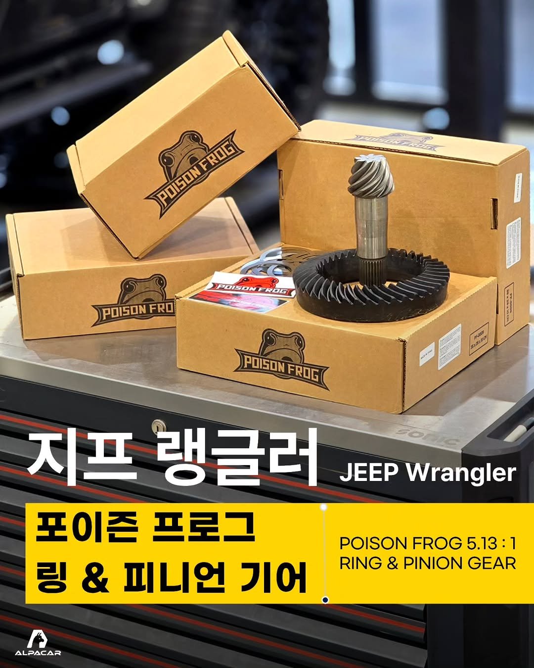 Photo by 알파카-오프로드 튜닝&정비.수입차전문 정비. on February 12, 2026. May be an image of jeep, auto part and text that says 'POISONFROG FROG PDISON POISON POISONFRO FRO POISONE POISONENOL ROG F POISON POISONFROG FROG 지프 랭글러 JEEP Wrangler 포이존 프로그 링 & 피니언 기어 POISON FROG 5.13：1 :1 RING & PINION GEAR ALPACAR'.
