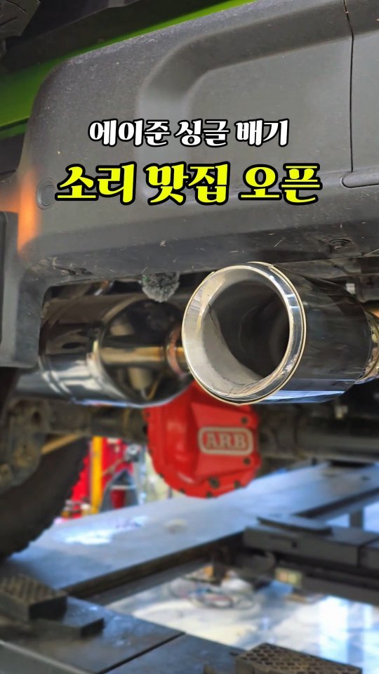 alpacar2022 게시물 이미지: 상남자라면 한번쯤 생각해보는
랭글러 JL 배기음 바꾸고 싶은 분들...