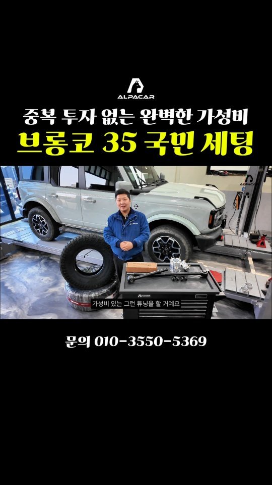 alpacar2022 게시물 이미지: 브롱코 튜닝을 고민하시다 보면 이것저것 손대게 되어 결국 아쉬운 중복 투자로...