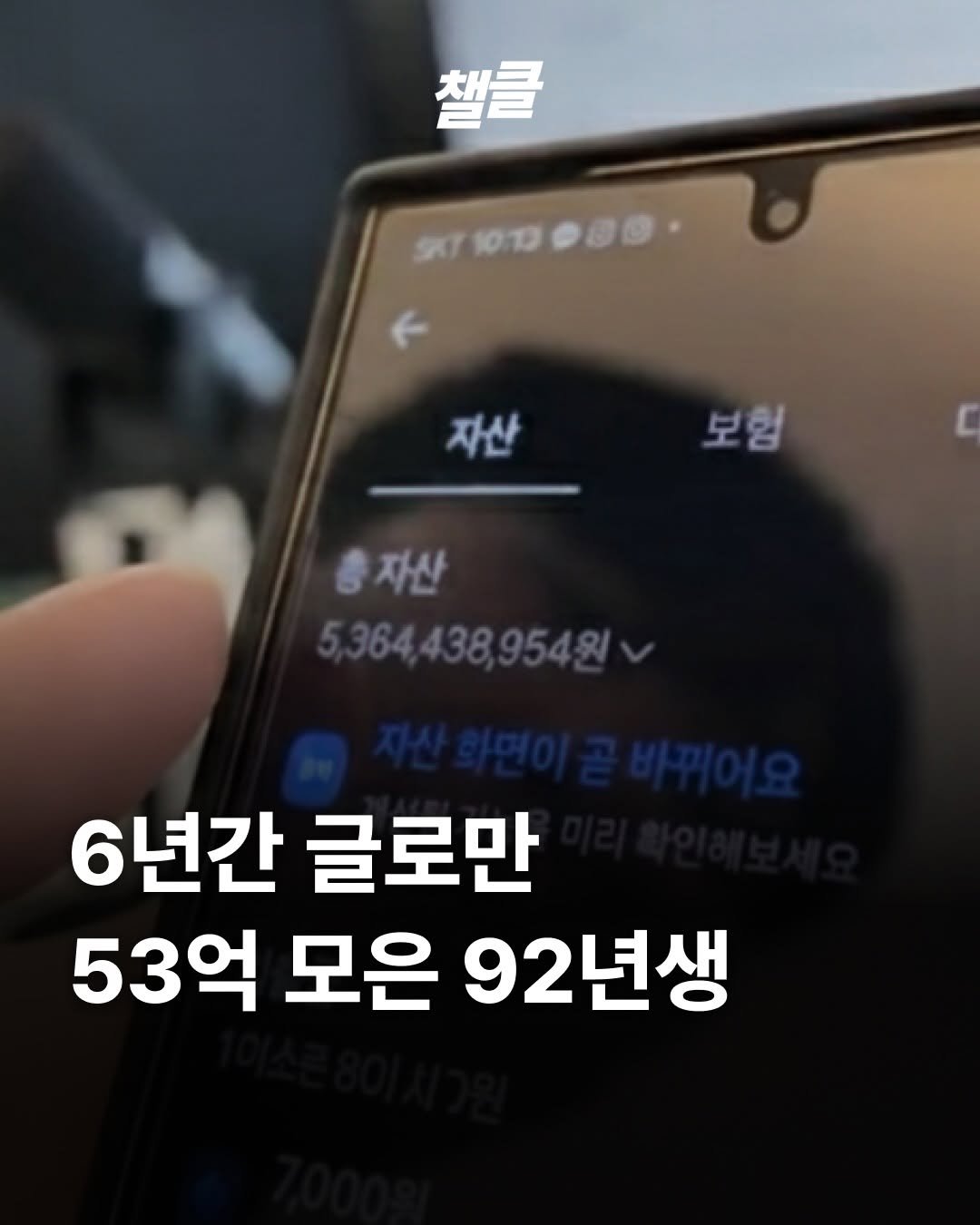 Photo shared by 챌클 on February 04, 2026 tagging @alphamale__2025. May be an image of text that says '챌클 9K710:10 자산 보험 자산 5,364438.95484 6년간 글로만 53억 모은 92년생'.