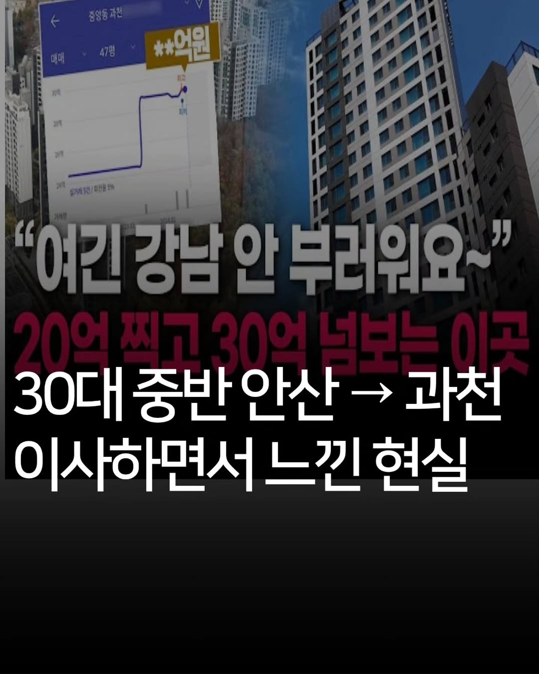 Photo by 애드센스 전문가 | 알파남 김지수 on April 01, 2026. May be an image of text that says '**억원 어원 開0/高配营 받날날님 여간 강남안부러워요~" 강남은 부러워요~" 30대 중반 안산 → 과천 이사하면서 느낀 현실'.