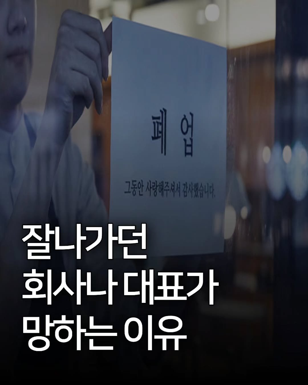 Photo by 애드센스 전문가 | 알파남 김지수 on February 05, 2026. May be an image of text that says '폐업 잘나가던 회사나 회사나대표가 망하는 이유'.