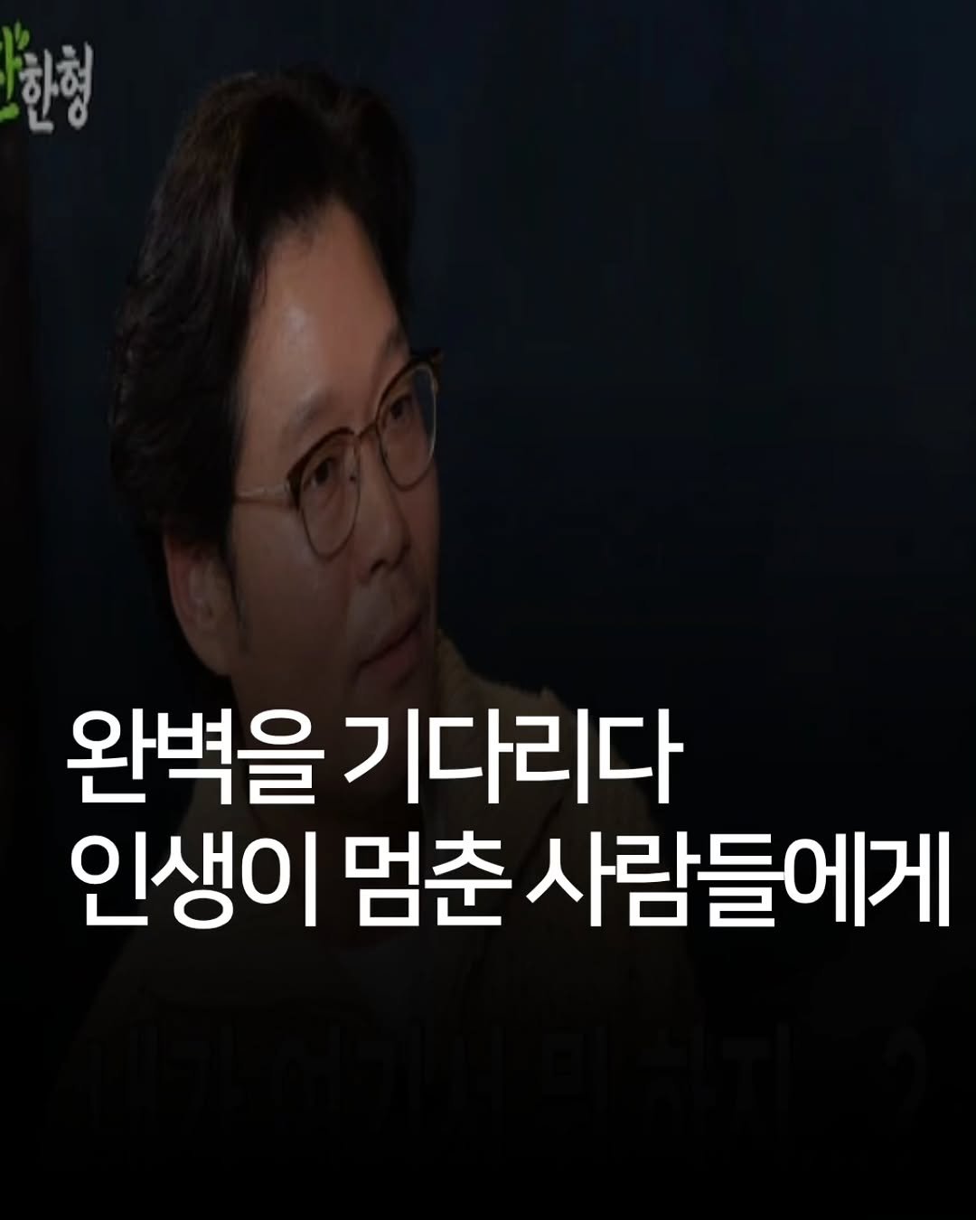 Photo by 애드센스 전문가 | 알파남 김지수 on February 19, 2026. May be an image of text that says '한형 완벽을 기다리다 인생이 멈춘 사람들에게'.