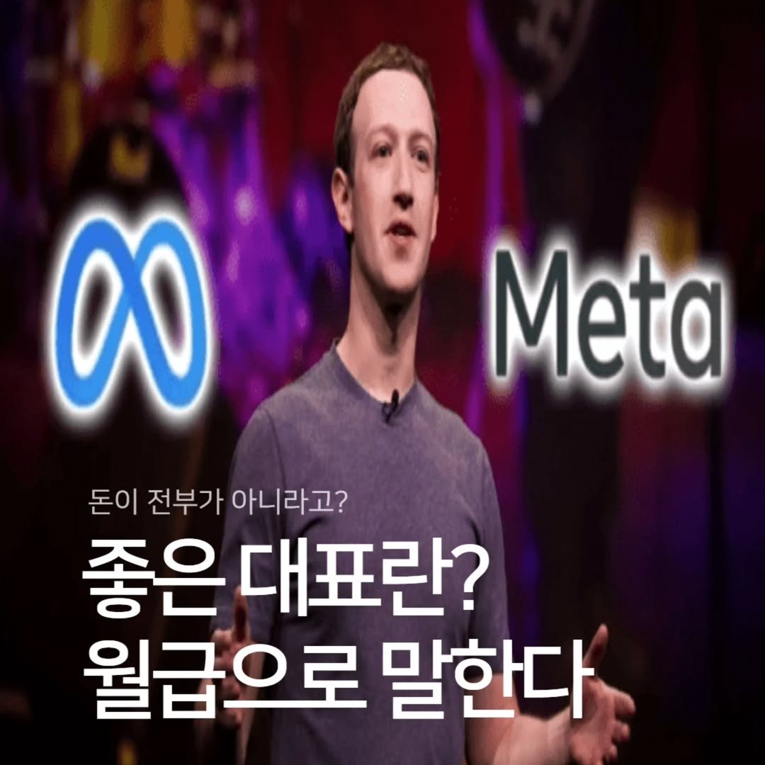Photo by 애드센스 전문가 | 알파남 김지수 on August 09, 2025. May be an image of 1 person and text that says 'Meta a0 돈이 전부가 전부가아니라고? 아니라고? 좋은 대표란? 월급으로 말한다'.