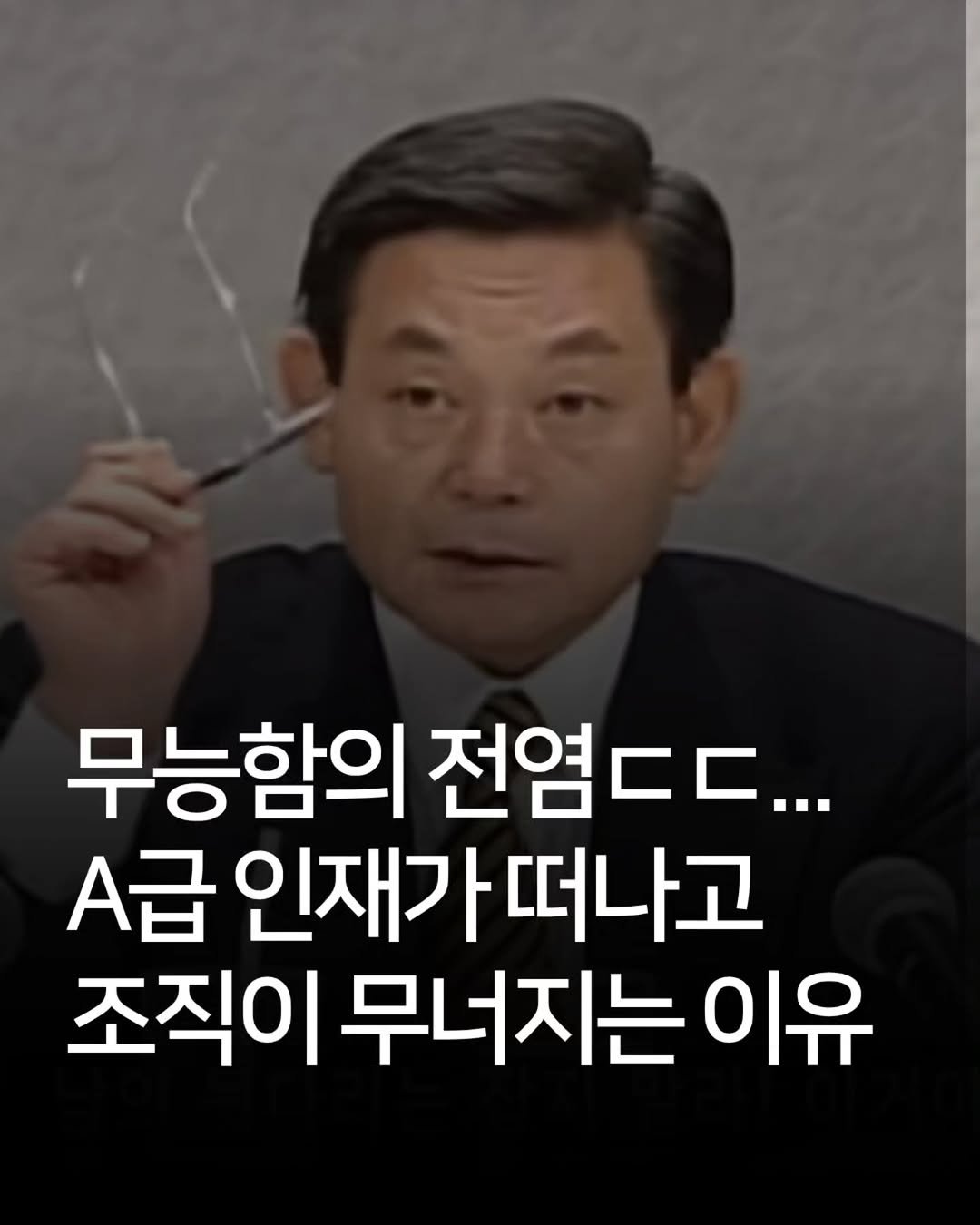 Photo by 애드센스 전문가 | 알파남 김지수 on February 19, 2026. May be an image of text that says '무능함의 전염 전염ㄷㄷ... A급 인재가떠나고 인재가 떠나고 조직이 무너지는 이유'.