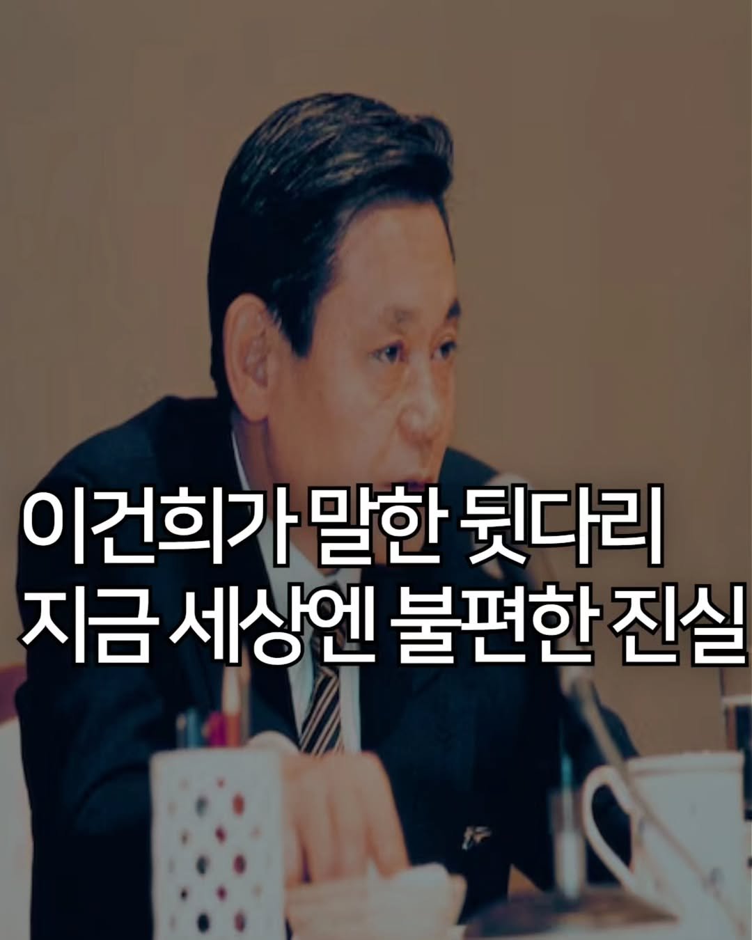 Photo by 애드센스 전문가 | 알파남 김지수 on December 16, 2025. May be an image of text that says '이건희가' 말한 뒷다리 지금 세상엔 불편한 진실'.