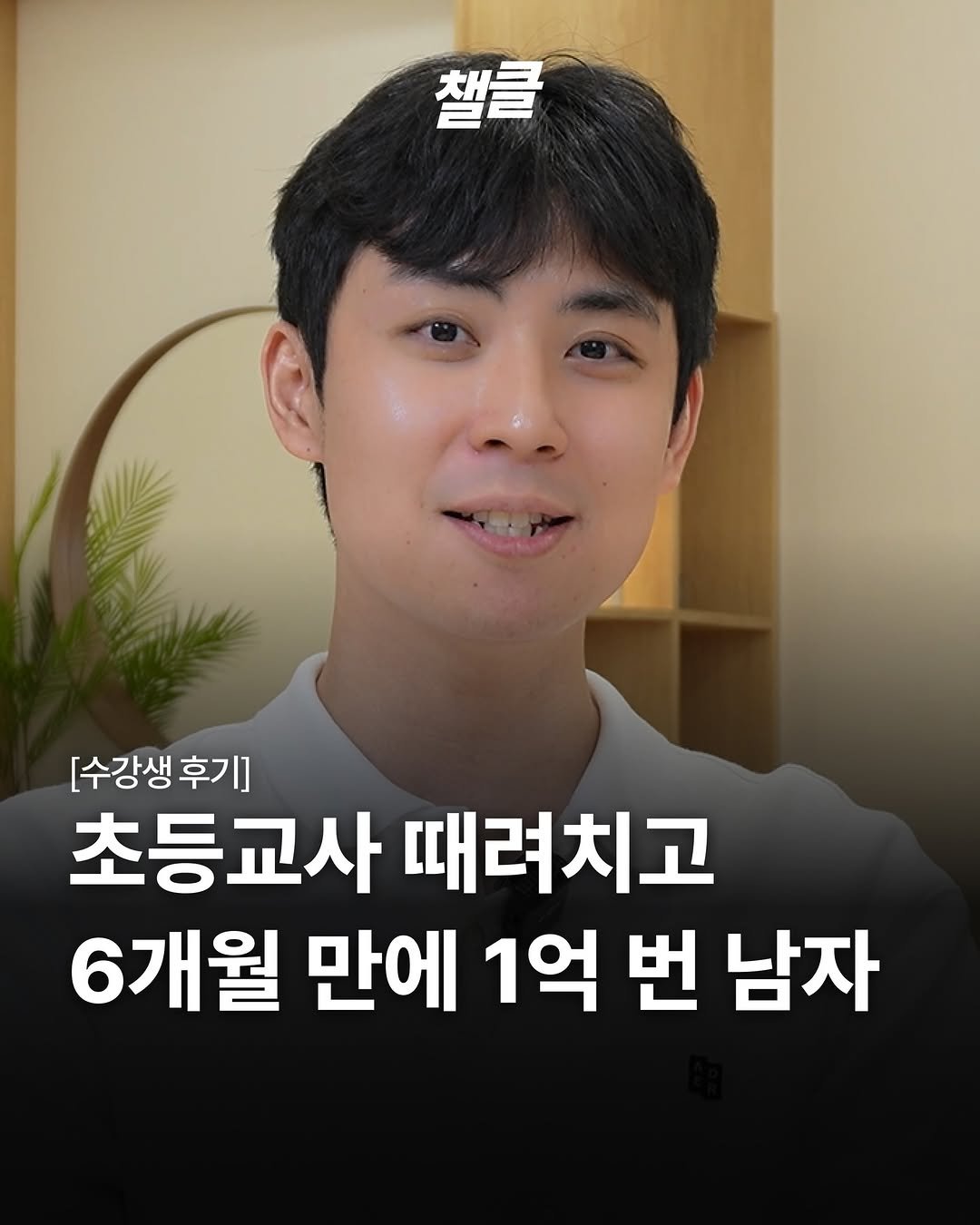 Photo shared by 챌클 on February 10, 2026 tagging @alphamale__2025. May be an image of text that says '챌클 [수강생 [수강생후기] 후기] 초등교사 때려치고 6개월 만에 1억 번 남자'.