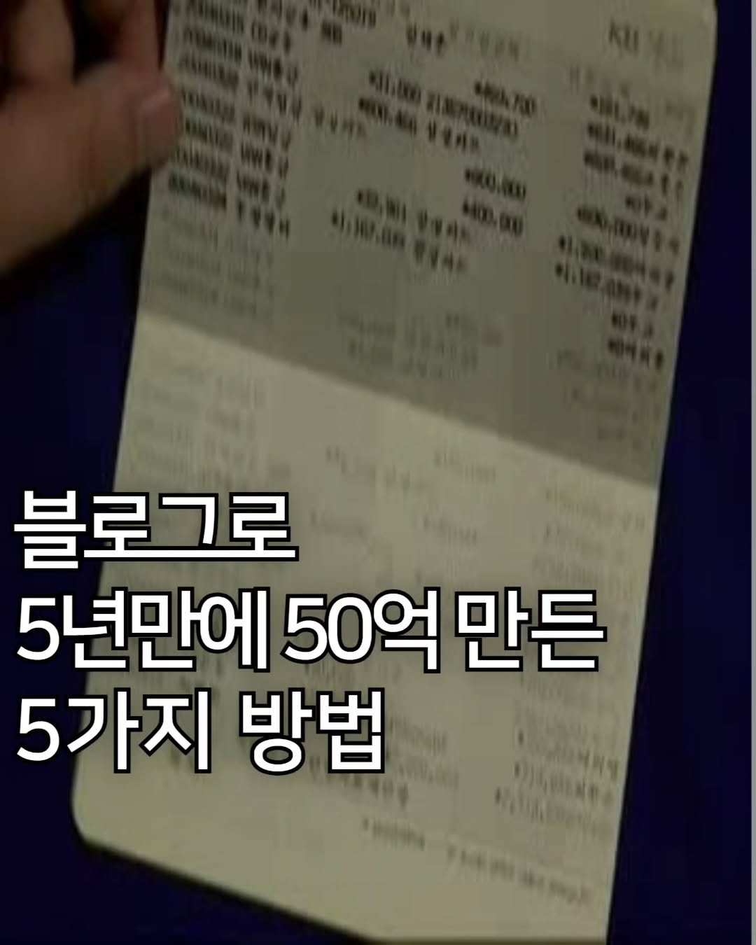 Photo by 애드센스 전문가 | 알파남 김지수 on November 15, 2025. May be an image of text that says '블로그로 5년만에 50억 만든 5가지 방법 ngh'.