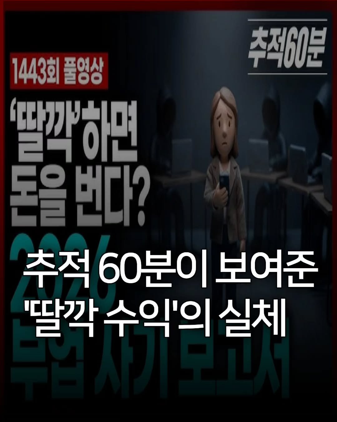 Photo by 애드센스 전문가 | 알파남 김지수 on February 09, 2026. May be an image of ‎text that says '‎추적60분 1443회 표여사 E00 29 ביללוי 각하면 번다? 추적60분이보여 추적 60분이 보여준 "딸깍 수익'의 실체‎'‎.