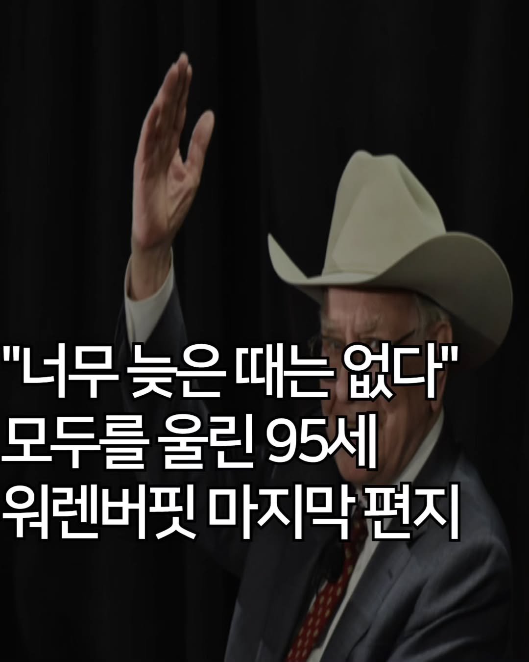 Photo by 애드센스 전문가 | 알파남 김지수 on November 12, 2025. May be an image of text that says '"너무 늦은 때는 없다" 모두를 울린 95세 워렌버핏 마지막 편지'.