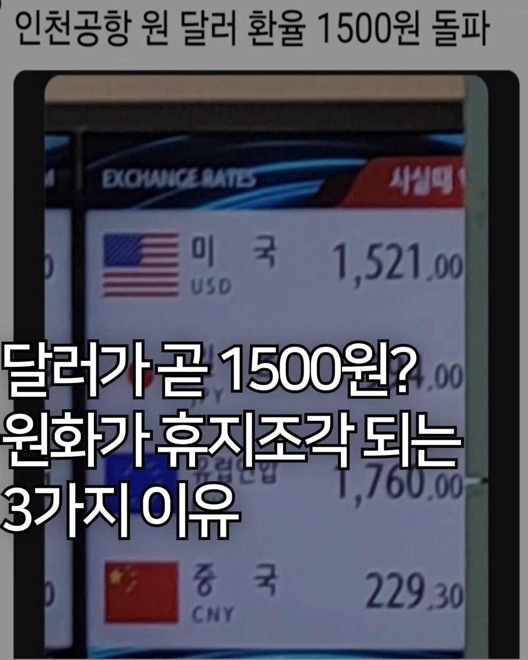 Photo by 애드센스 전문가 | 알파남 김지수 on November 10, 2025. May be an image of text that says '인천공항 원 달러 환율 1500원 돌파 사실대 미 국 USD USD 1,521.00 달러가곧 1500원? 달러가곧1500원? 00 원화가 휴지조각 원화가휴지조각되는 되는 3가지이유 3가지 이유 1,760.00- 중국 중 CNY 229.30 30 229'.