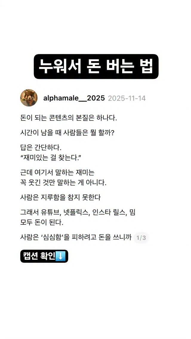 alphamale__2025 게시물 이미지: ⬇️아래에서 공짜 선물 받아가자⬇️

재미는 ‘자극’이다

-감정적 공감
-예측...