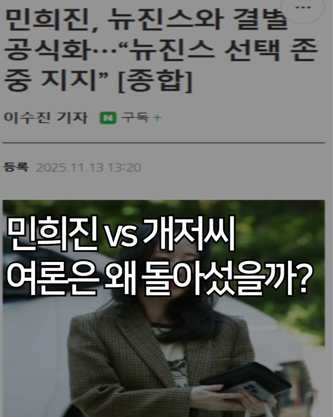Photo by 애드센스 전문가 | 알파남 김지수 on November 16, 2025. May be an image of text that says '민희진, 뉴진스와 결별 공식화..." "뉴진스 선택 존 중 지지" 중지지"[종합] [종합] 이수진 기자 구득+ 등록 2025.11.13 13:20 민희진 VS 개저씨 여론은 왜 돌아섰을까?'.
