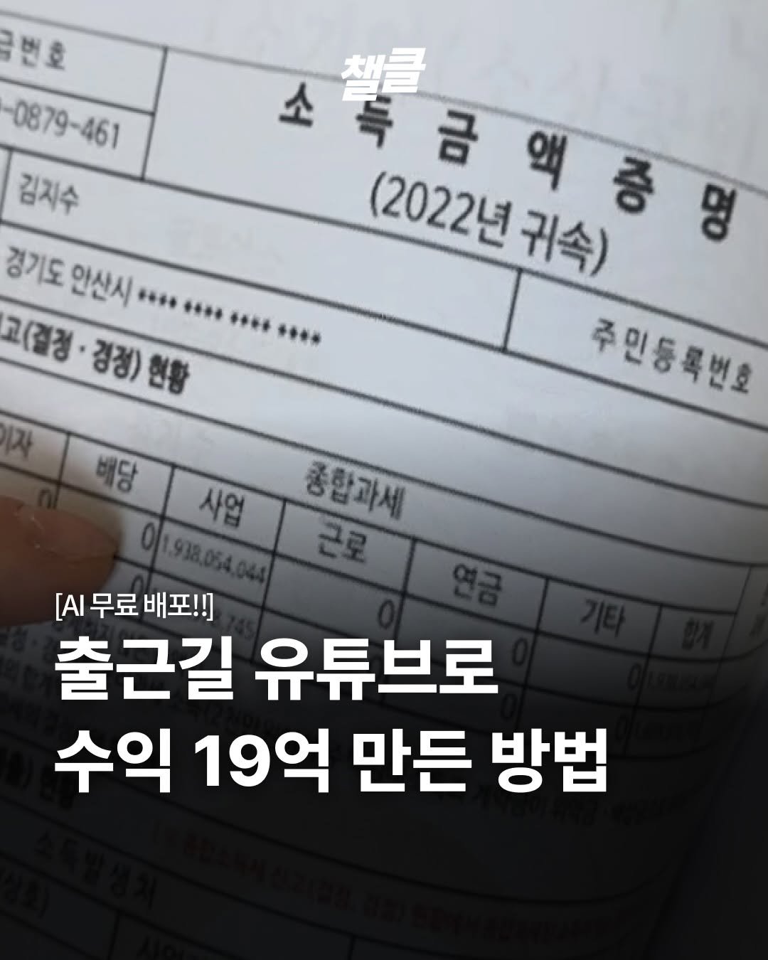 Photo shared by 챌클 on April 17, 2026 tagging @alphamale__2025. May be an image of text that says '번호 0879-461 김지수 경기도 안산시 #++ •••• 고(결정·경정)현행 현합 고(결정 경정) 톡 챌클 금 액 (2022년 금액증명 명 귀속) 주민등목번호 +++ 배당 사업 종합과세 근로 [A무료 [시무료배포!! 배포!! [AI 무료 출근길 유튜브로 수익 19억 만든 방법'.