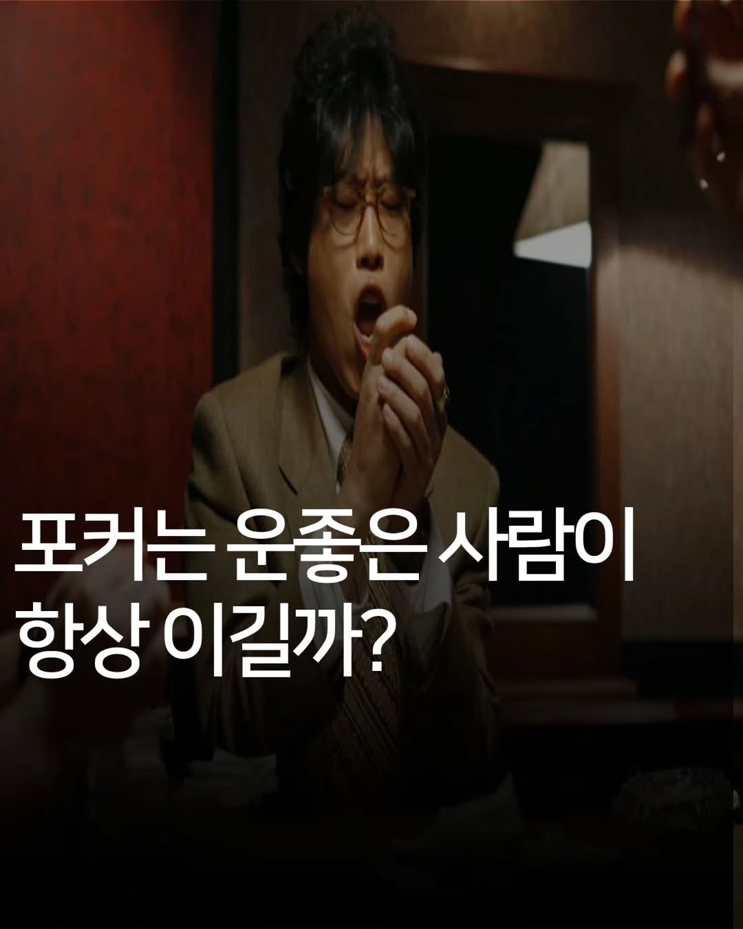 Photo by 애드센스 전문가 | 알파남 김지수 on April 24, 2026. May be an image of text that says '포커는 운좋은 운좋은사람이 사람이 항상 이길까?'.