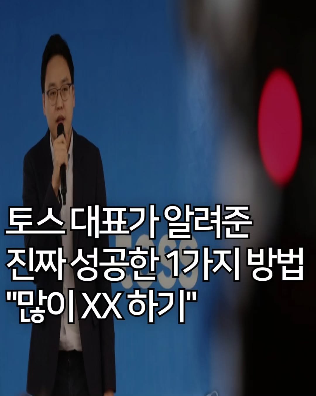 Photo by 애드센스 전문가 | 알파남 김지수 on November 14, 2025. May be an image of text that says '토스 토스대표가알려준 알려준 진짜 성공한 1가지 방법 "많이 "많이x하기" 하기"'.