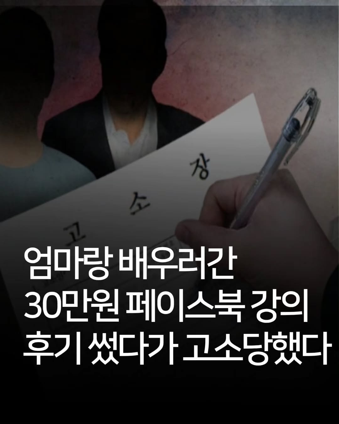 Photo by 애드센스 전문가 | 알파남 김지수 on February 09, 2026. May be an image of text that says '엄마랑 배우러간 30만원 페이스북 강의 후기 기썼다가고소당했다 썼다가 고소당했다'.