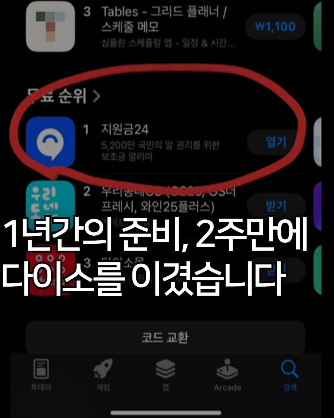 Photo by 애드센스 전문가 | 알파남 김지수 on November 11, 2025. May be an image of ‎text that says '‎7 W1,100 표순위 순위 د .. 지원금24 우리 1년간의 준비, 2주만에 다이소를 이겼습니다 코드교환‎'‎.